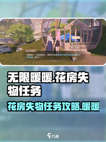无限暖暖花房失物任务攻略介绍截图1
