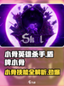 小骨英雄killer震撼来袭！💥盾牌小骨技能全解析小游戏爱好者必看！