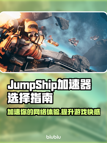 JumpShip加速器选对了吗？玩游戏必备🔥🎮截图1