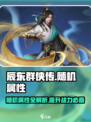 辰东群侠传随机属性攻略介绍