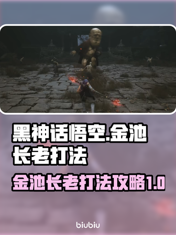 黑神话悟空🔥金池长老打法攻略，必看！截图1