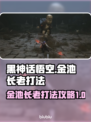 黑神话悟空🔥金池长老打法攻略，必看！