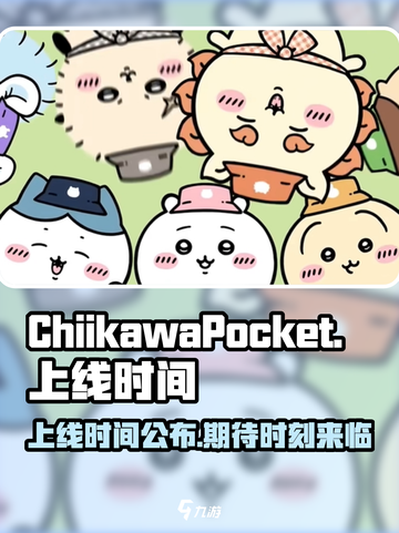 口袋吉伊卡哇上线时间介绍截图1