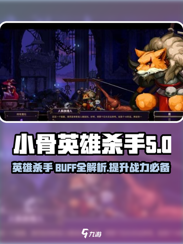 阴阳师：小骨英雄杀手BUFF大揭秘💥截图1