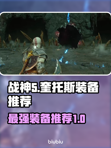 战神5PC最强装备🔥战神5玩家必看！截图1