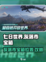 七日世界灰落市宝箱在哪介绍