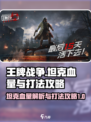 王牌战争💥坦克血量大起底，速来围观！