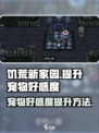 饥荒新家园提升宠物好感度的方法介绍