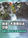 剑灵2🔥大地图玩法攻略，超全技巧等你来战！