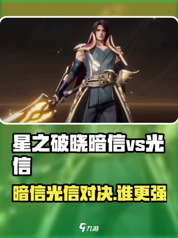 《星之破晓》暗信VS光信谁更强？⚔截图1