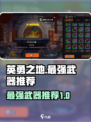 英勇之地最强武器推荐介绍