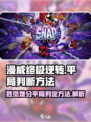 漫威终极逆转💥平局判断方法大揭秘！