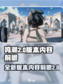 鸣潮2.0版本前瞻介绍介绍