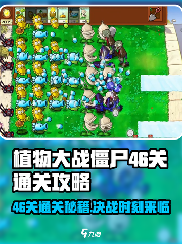 植物大战僵尸杂交版46关🔥通关秘籍在这里！👇截图1