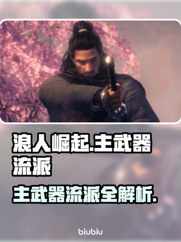 浪人崛起🔥主武器流派全解析！🎮截图1