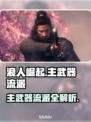 浪人崛起🔥主武器流派全解析！🎮