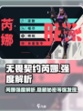 无畏契约源能行动芮娜怎么样介绍