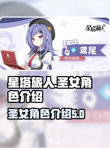 星塔旅人圣女是哪个介绍截图1