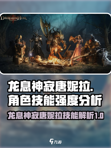龙息神寂唐妮拉怎么样介绍截图1
