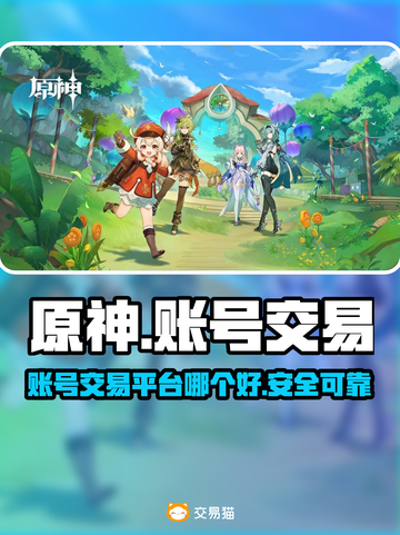 原神账号交易哪家强💥安全平台推荐🔥截图1