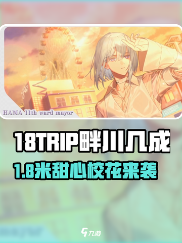 18TRIP畔川几成竟是隐藏大佬？🎮💥截图1