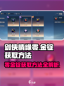 剑侠情缘手游✨零金锭获取秘籍，轻松爆满！