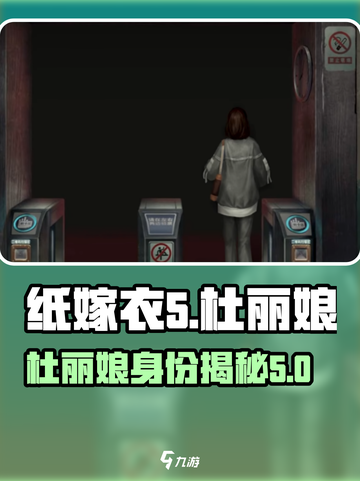 纸嫁衣5无间梦境🔥杜丽娘真实身份揭秘！截图1