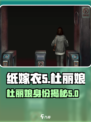 纸嫁衣5无间梦境🔥杜丽娘真实身份揭秘！