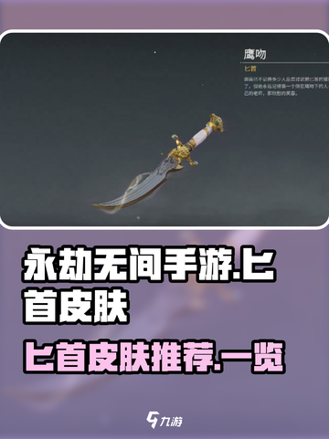 永劫无间手游匕首皮肤推荐介绍截图1