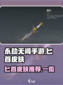 永劫无间手游匕首皮肤推荐介绍
