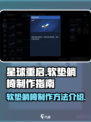 星球重启软垫躺椅怎么制作介绍