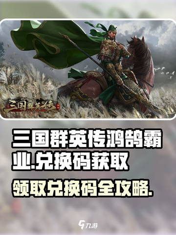三国群英传鸿鹄霸业💥兑换码免费领取方法🔥截图1
