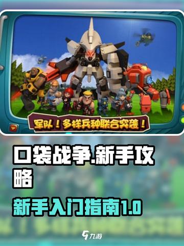 口袋战争🔥新手必看！快速上手秘籍💎截图1