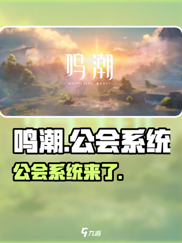 鸣潮🔥公会系统大揭秘！玩游戏必备💎截图1