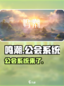 鸣潮🔥公会系统大揭秘！玩游戏必备💎