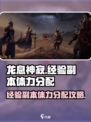 龙息神寂经验副本如何分配体力介绍