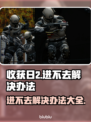 收获日2进不去？❌终极解决办法来了！💥