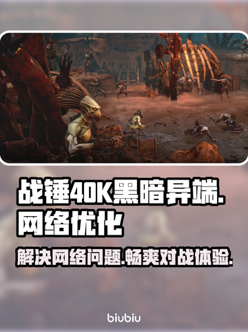 战锤40K黑暗异端延迟丢包？这招搞定！💥🚀截图1