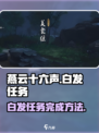 燕云十六声白发任务怎么做介绍