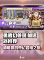 勇者幻兽录🔥必备加速器，玩手游不卡顿的秘密武器！