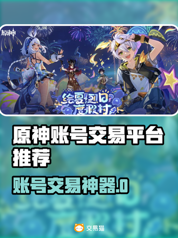 🔥原神账号交易TOP榜💥专业平台大公开！🎮截图1
