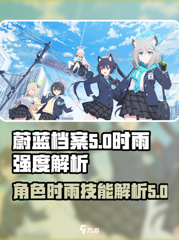 蔚蓝档案🔥时雨强度超标？技能解析来了！截图1