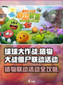 球球大作战×植物大战僵尸🔥联动活动攻略来啦！