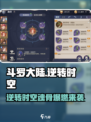 斗罗大陆魂骨逆天改命！💥逆转时空神技 unlocked！✨