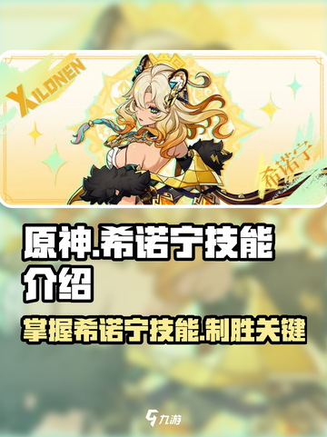 原神希诺宁技能介绍介绍截图1