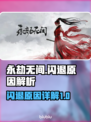 永劫无间闪退真相📌游戏党必看！