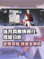 《咏月风雅侠客行》🔥技能全解析，玩转江湖就靠它！