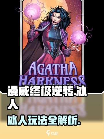🔥冰人玩法全解析！漫威终极逆转必看💥截图1