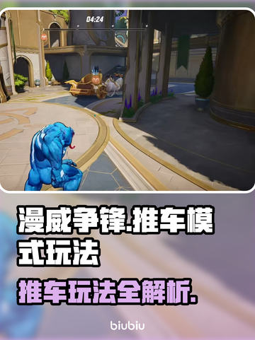 漫威争锋推车模式🔥超详细玩法攻略来啦！截图1