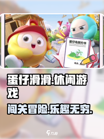 蛋仔滑滑是什么类型的游戏介绍截图1